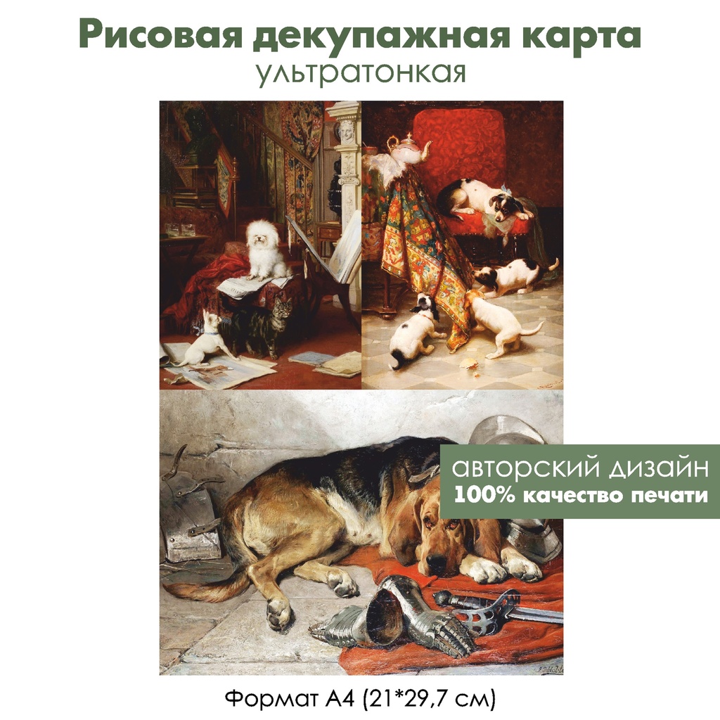 Декупажная рисовая карта Собаки, формат А4