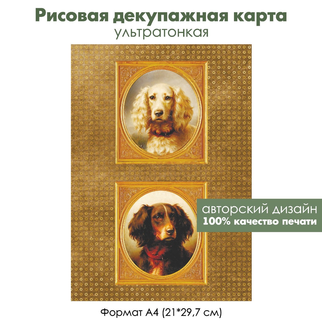 Декупажная рисовая карта Портрет собаки, формат А4