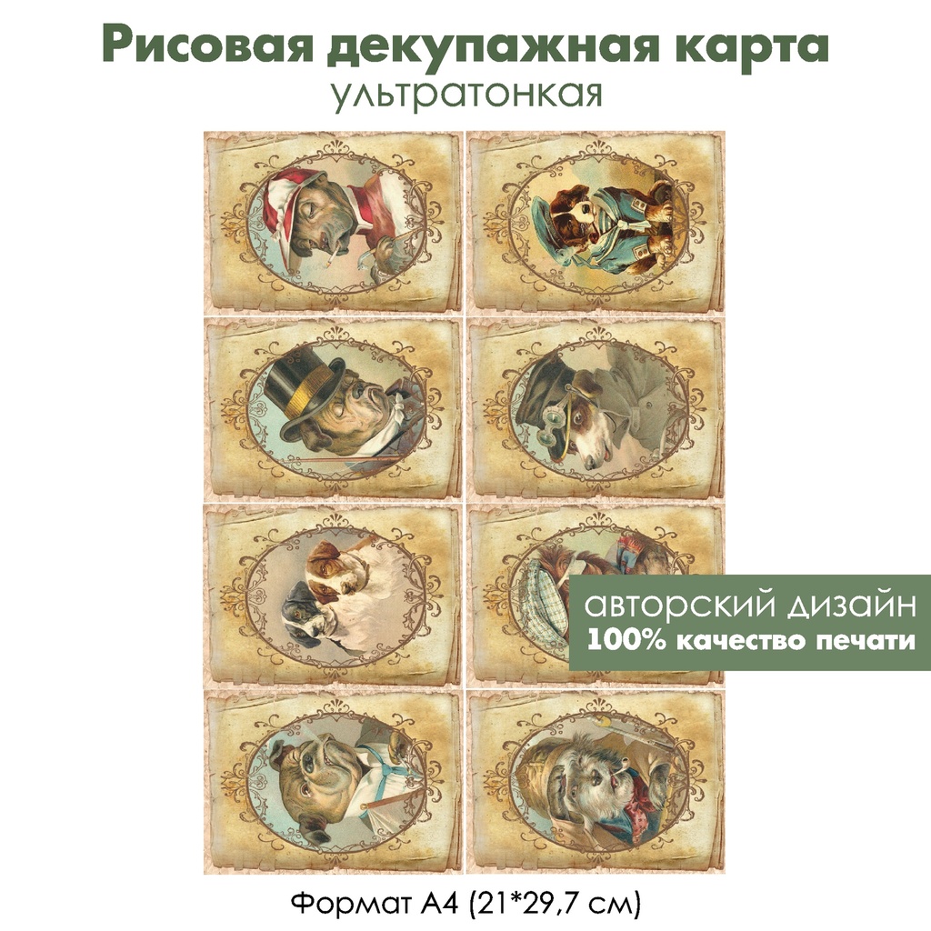Декупажная рисовая карта Винтажные собаки, формат А4