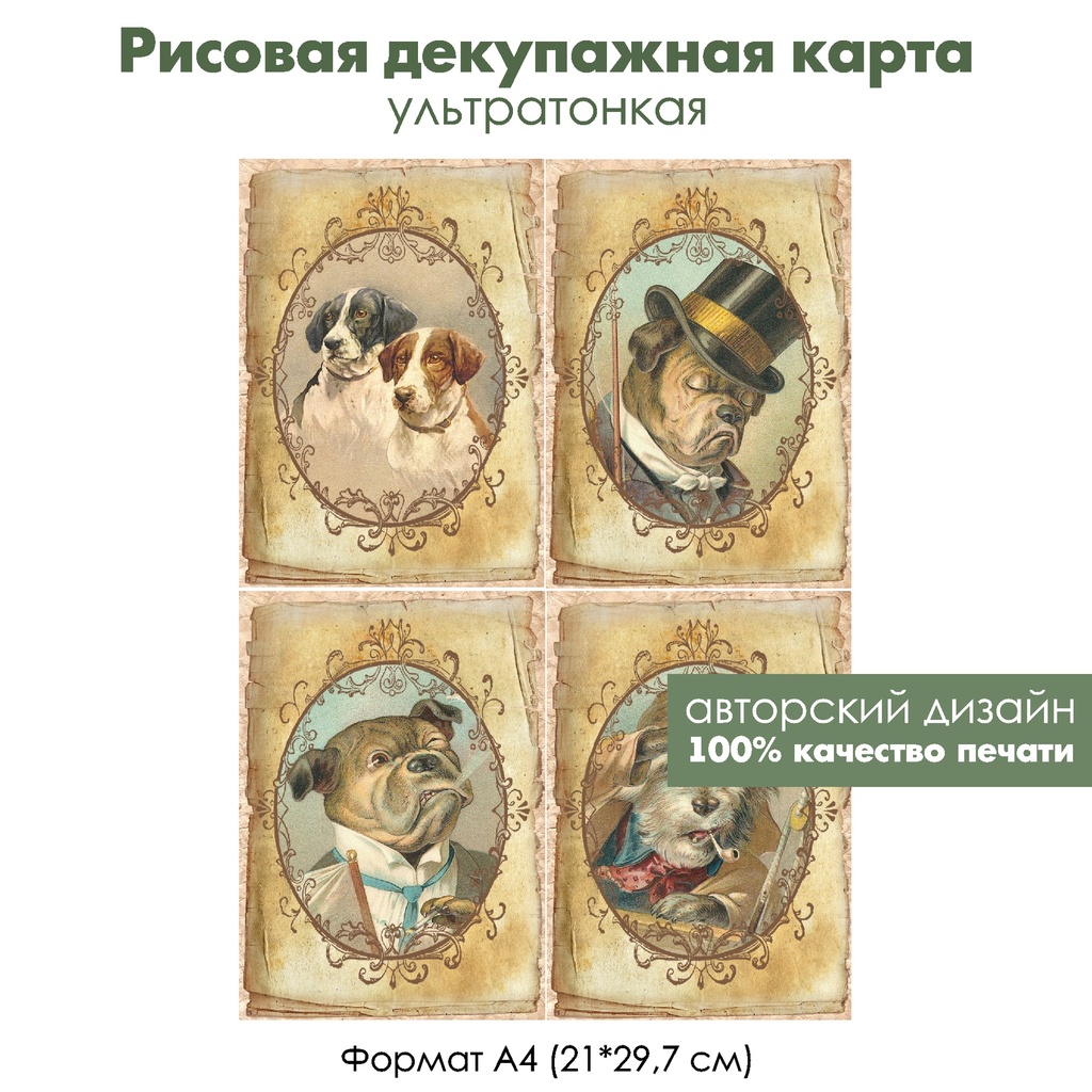 Декупажная рисовая карта Винтажные собаки, формат А4
