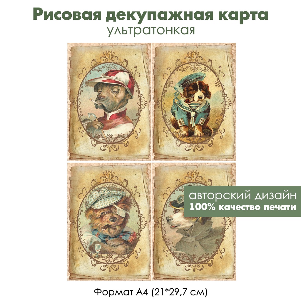 Декупажная рисовая карта Винтажные собаки, формат А4
