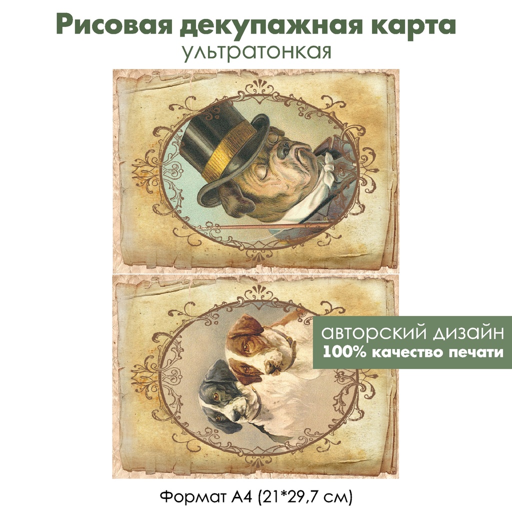 Декупажная рисовая карта Винтажные собаки, формат А4