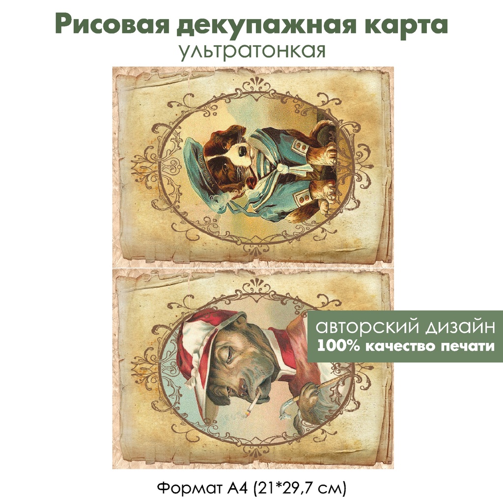 Декупажная рисовая карта Винтажные собаки, формат А4