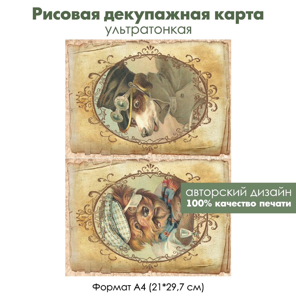 Декупажная рисовая карта Винтажные собаки, формат А4