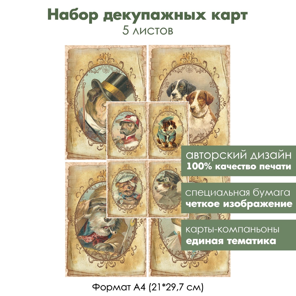 Набор декупажных карт Винтажные собаки, 5 листов, формат А4