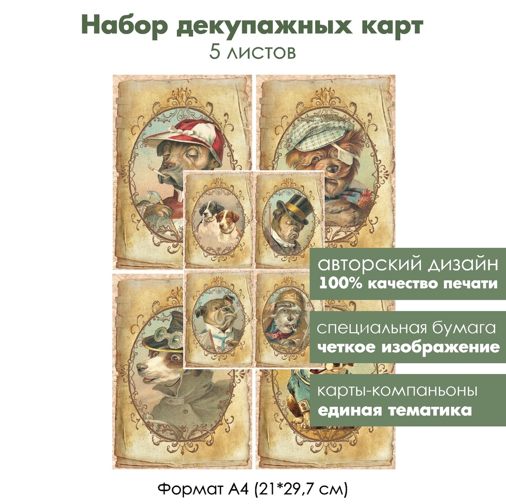 Набор декупажных карт Винтажные собаки, 5 листов, формат А4