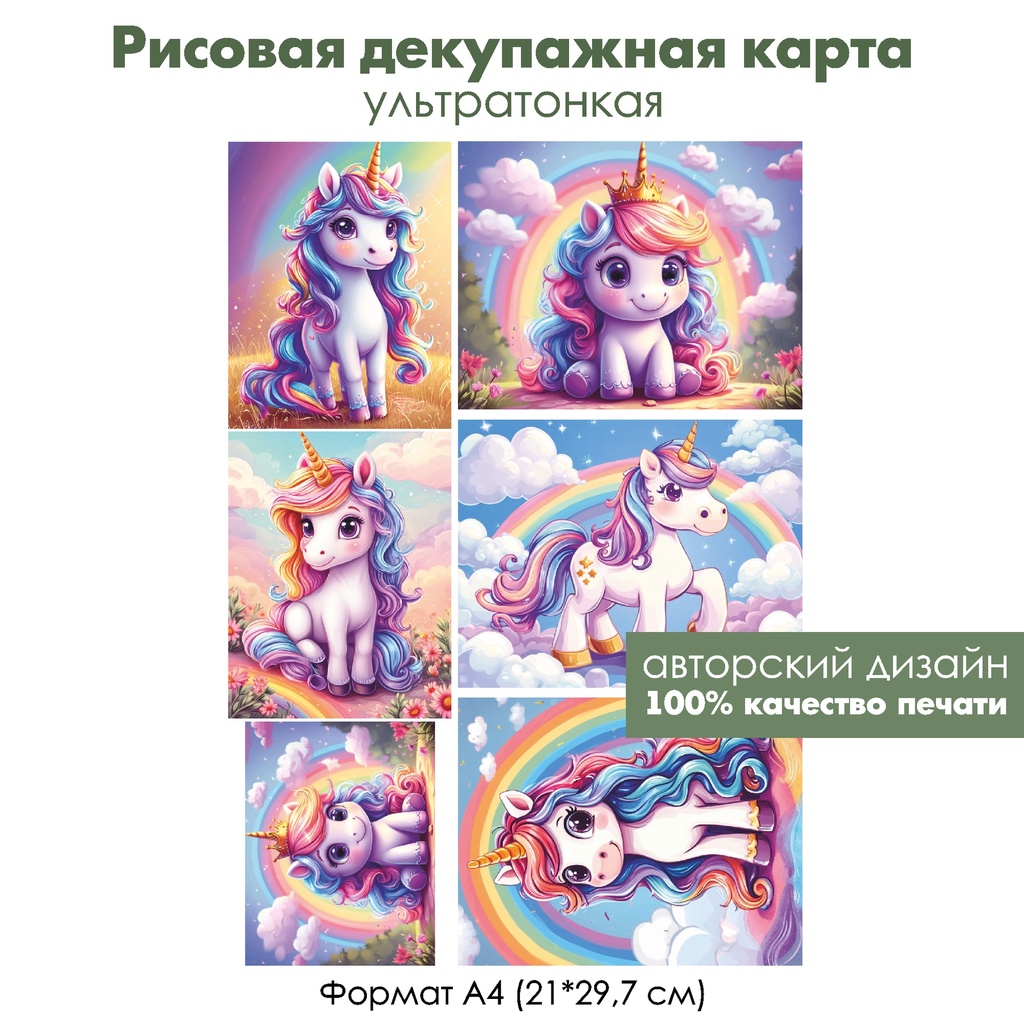 Декупажная рисовая карта Единорожки, формат А4
