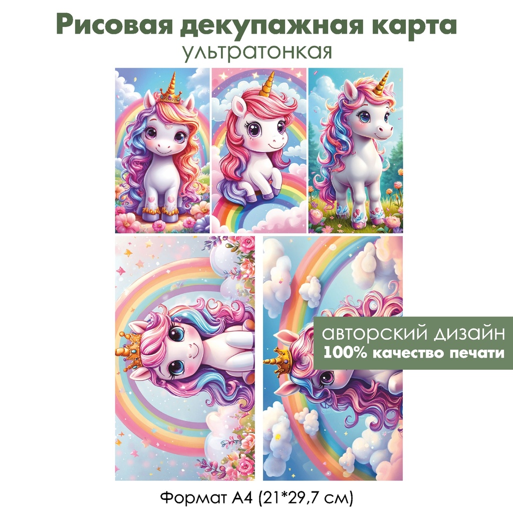 Декупажная рисовая карта Единорожки, формат А4