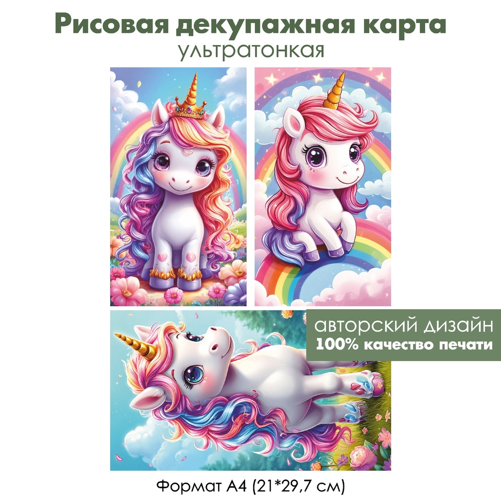 Декупажная рисовая карта Единорожки, формат А4