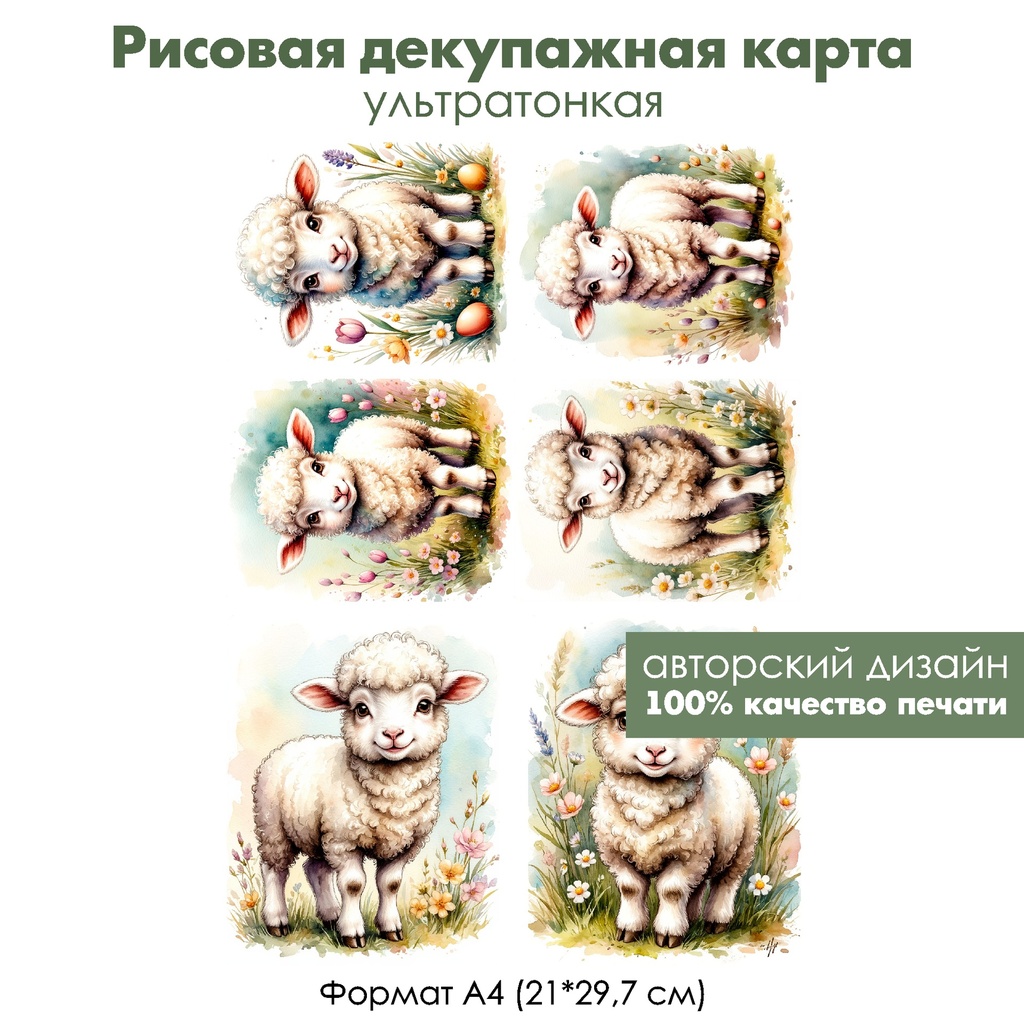Декупажная рисовая карта Веселые овечки, формат А4