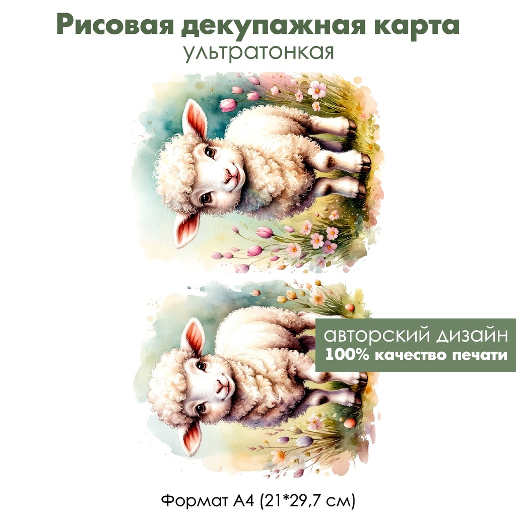 Декупажная рисовая карта Веселые овечки, формат А4