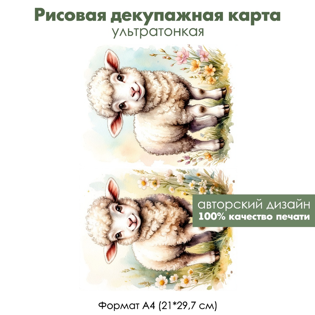 Декупажная рисовая карта Веселые овечки, формат А4