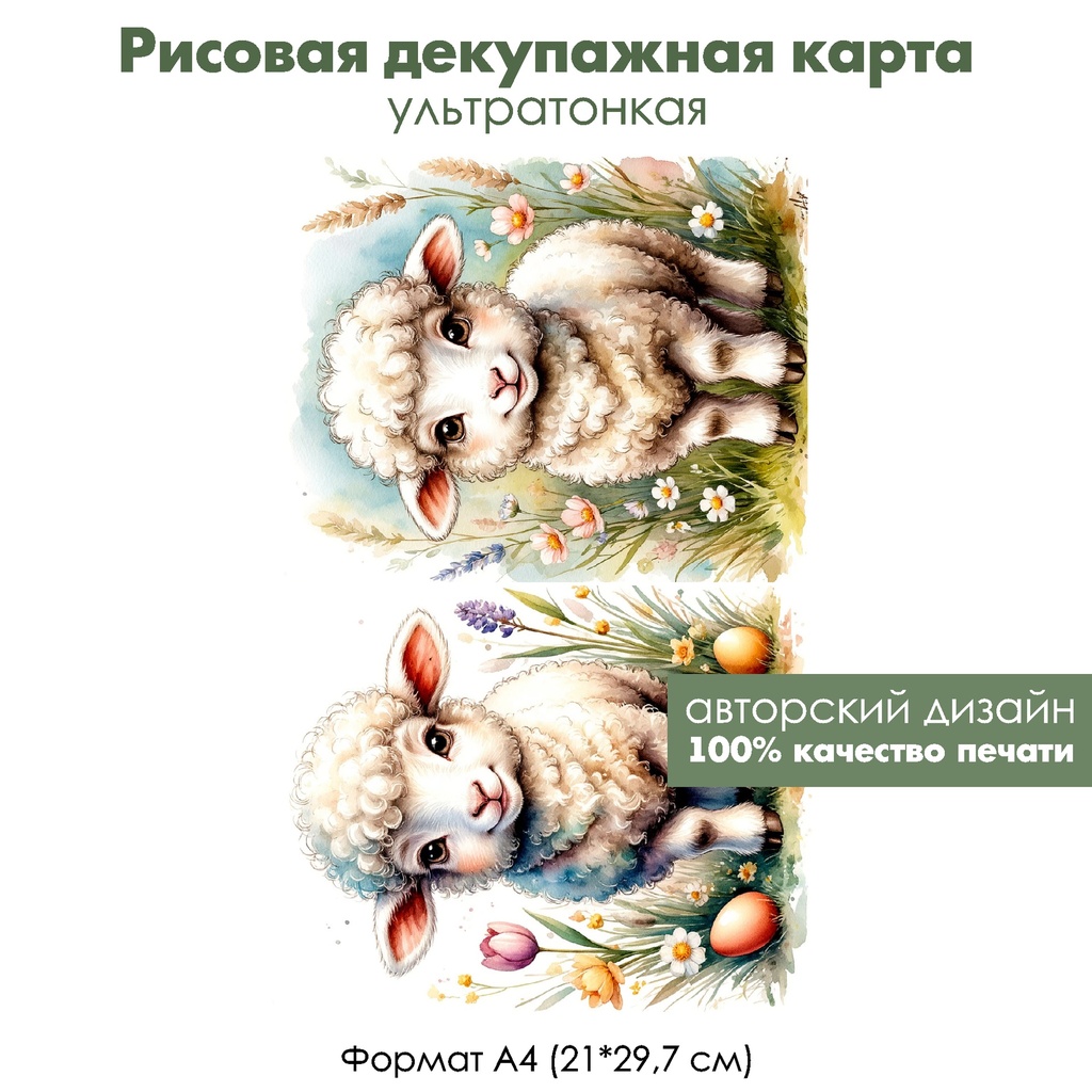 Декупажная рисовая карта Веселые овечки, формат А4