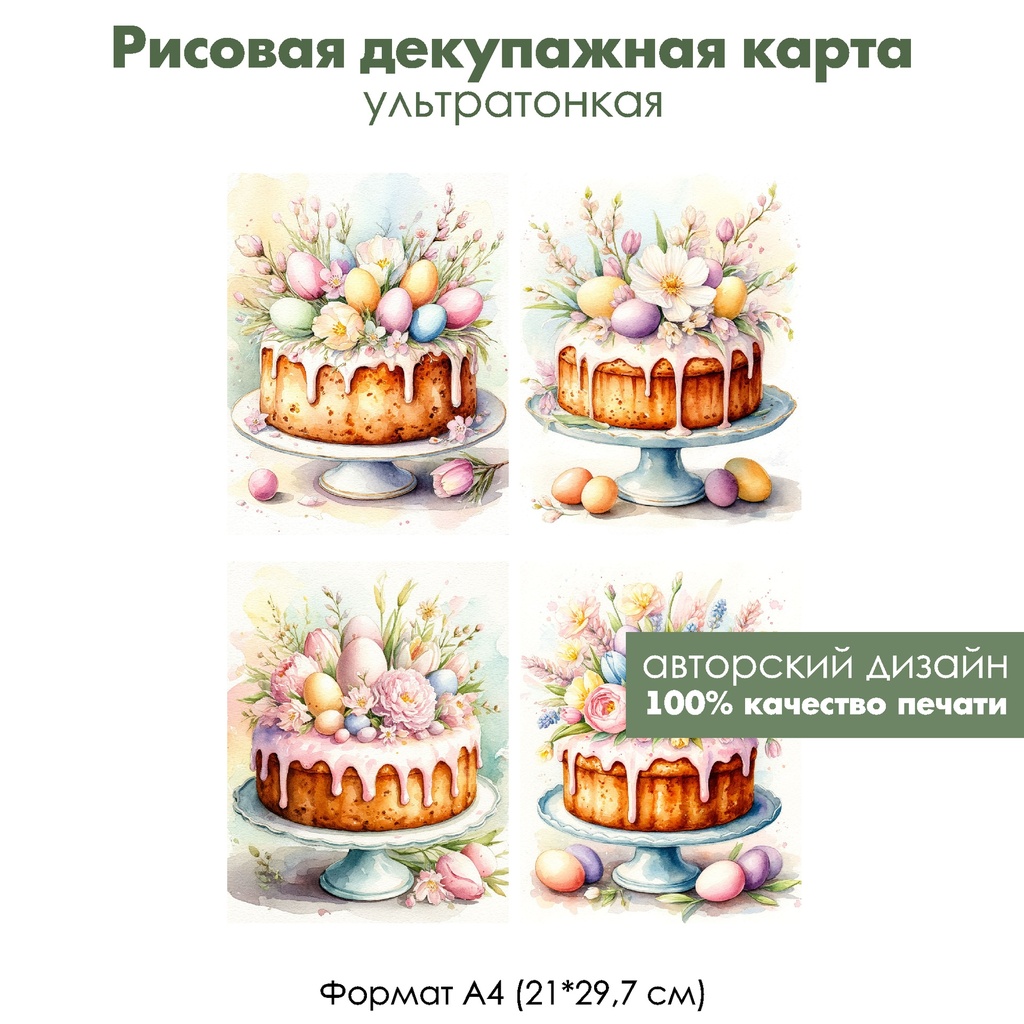 Декупажная рисовая карта Пасхальный кулич, формат А4