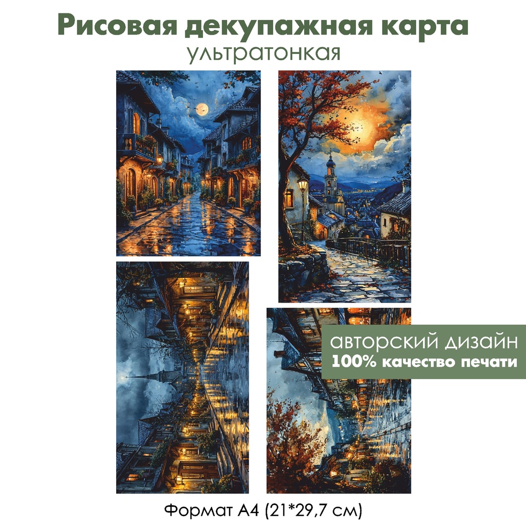 Декупажная рисовая карта Ночной город, формат А4