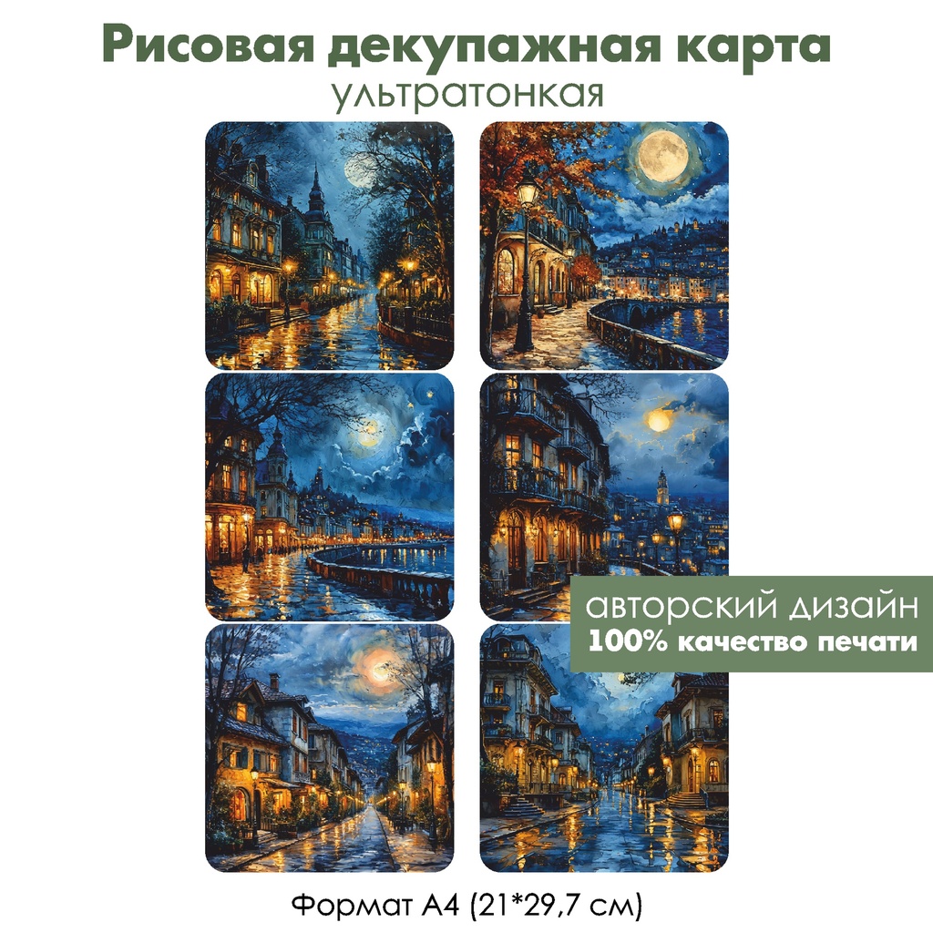 Декупажная рисовая карта Ночной город, формат А4