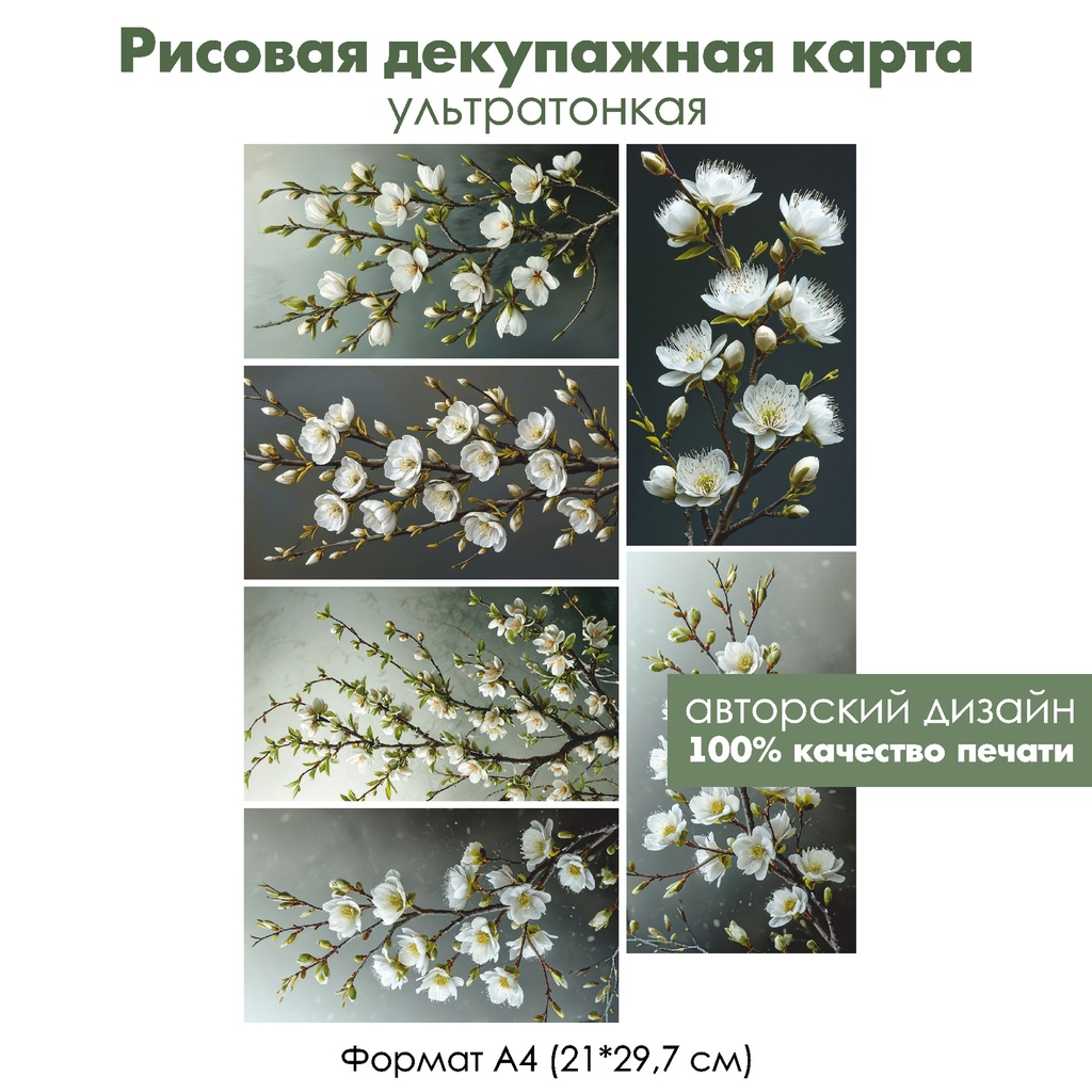 Декупажная рисовая карта Цветущая ветка, формат А4