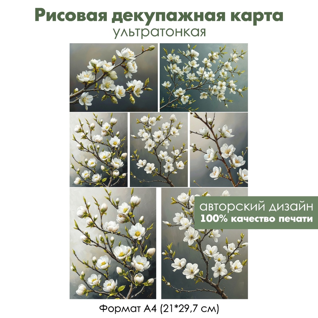 Декупажная рисовая карта Цветущая ветка, формат А4
