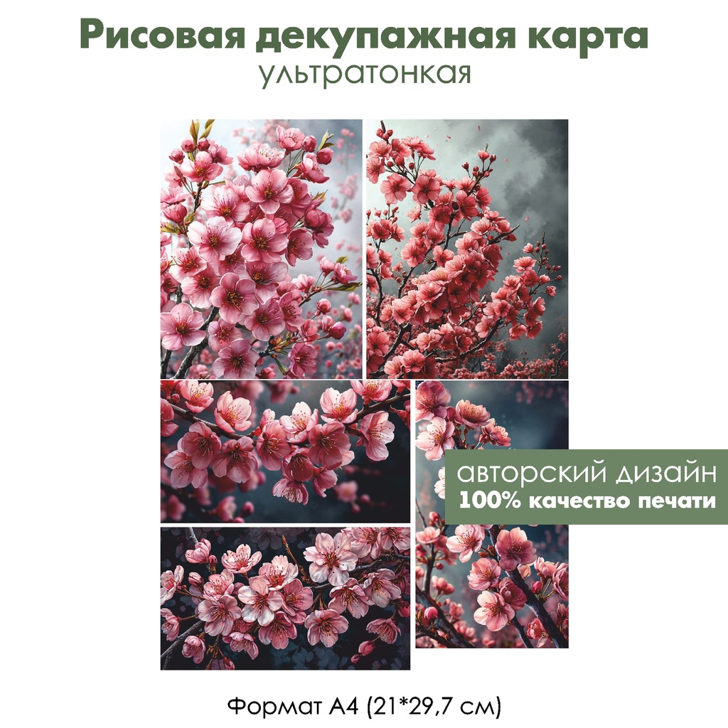 Декупажная рисовая карта Ветка сакуры, формат А4