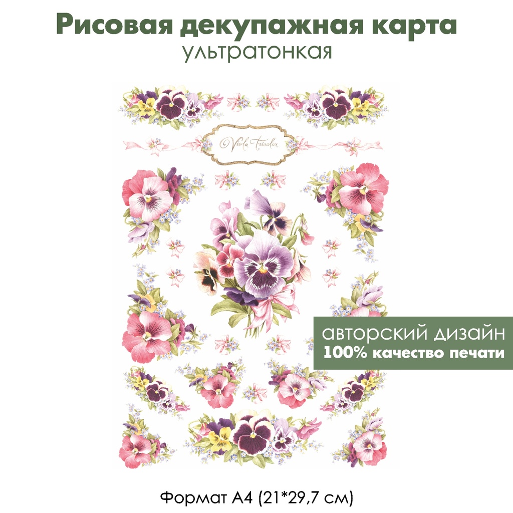 Декупажная рисовая карта Виолы, винтажные цветы, viola tricolor, формат А4