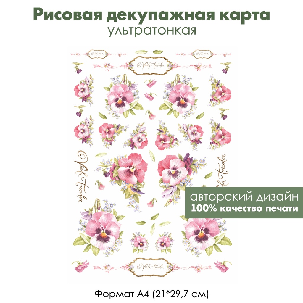 Декупажная рисовая карта Винтажные букетики с виолами, формат А4