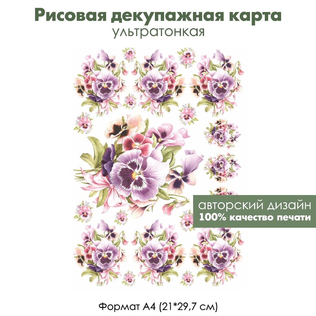 Декупажная рисовая карта Винтажные букетики с виолами, формат А4