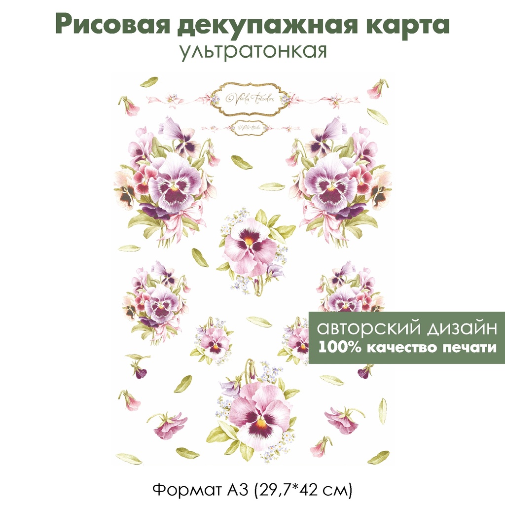 Декупажная рисовая карта Букеты с виолами, формат А3