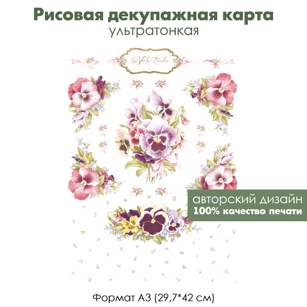 Декупажная рисовая карта Букет с виолами и незабудки, формат А3