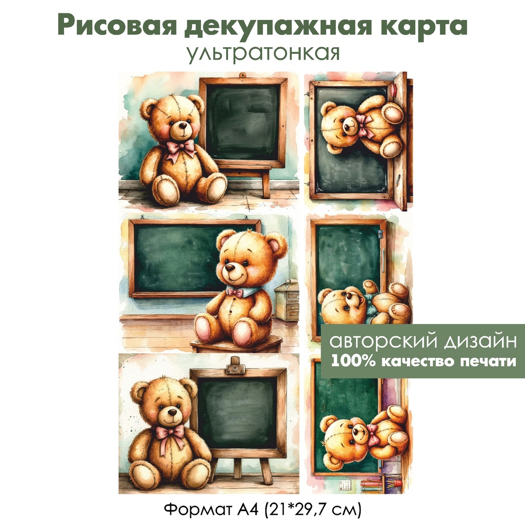 Декупажная рисовая карта Винтажный плюшевый медвежонок ученик, формат А4