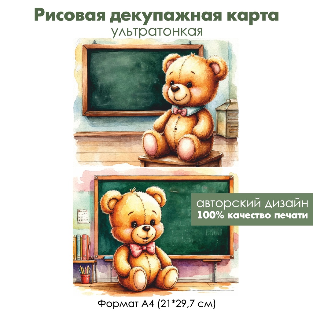 Декупажная рисовая карта Винтажный плюшевый медвежонок ученик, формат А4