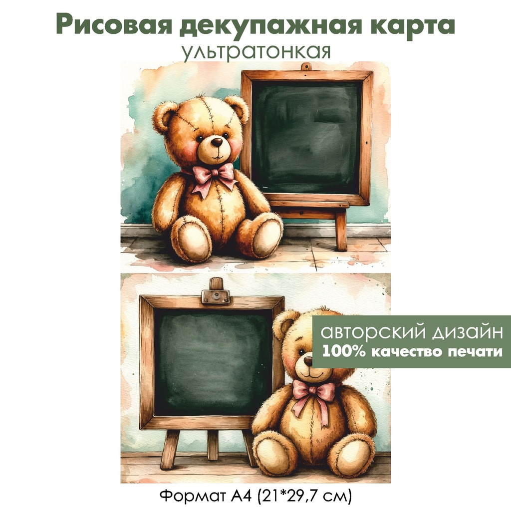 Декупажная рисовая карта Винтажный плюшевый медвежонок ученик, формат А4
