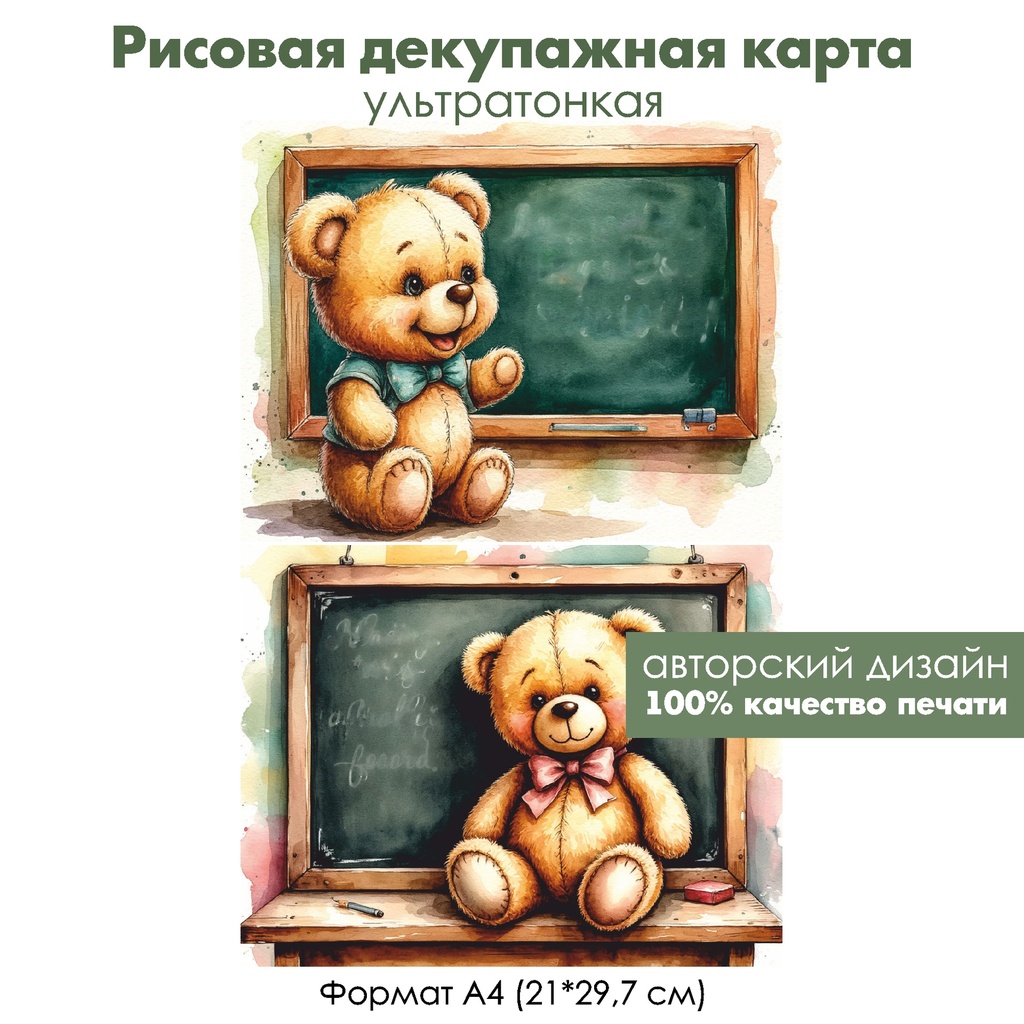 Декупажная рисовая карта Винтажный плюшевый медвежонок ученик, формат А4