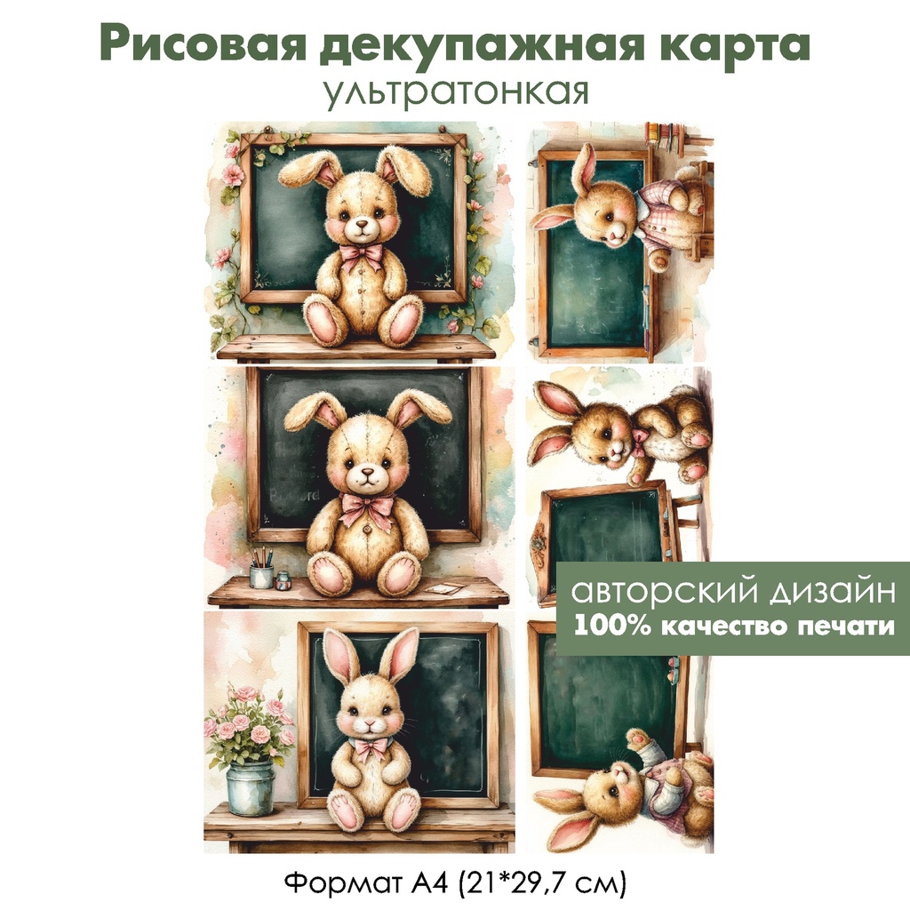 Декупажная рисовая карта Винтажный зайка ученик, формат А4