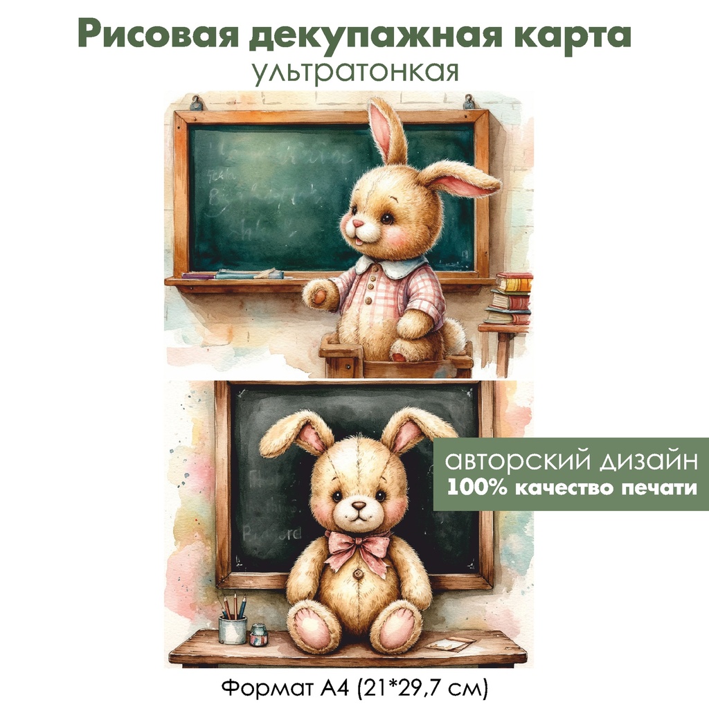 Декупажная рисовая карта Винтажный зайка ученик, формат А4