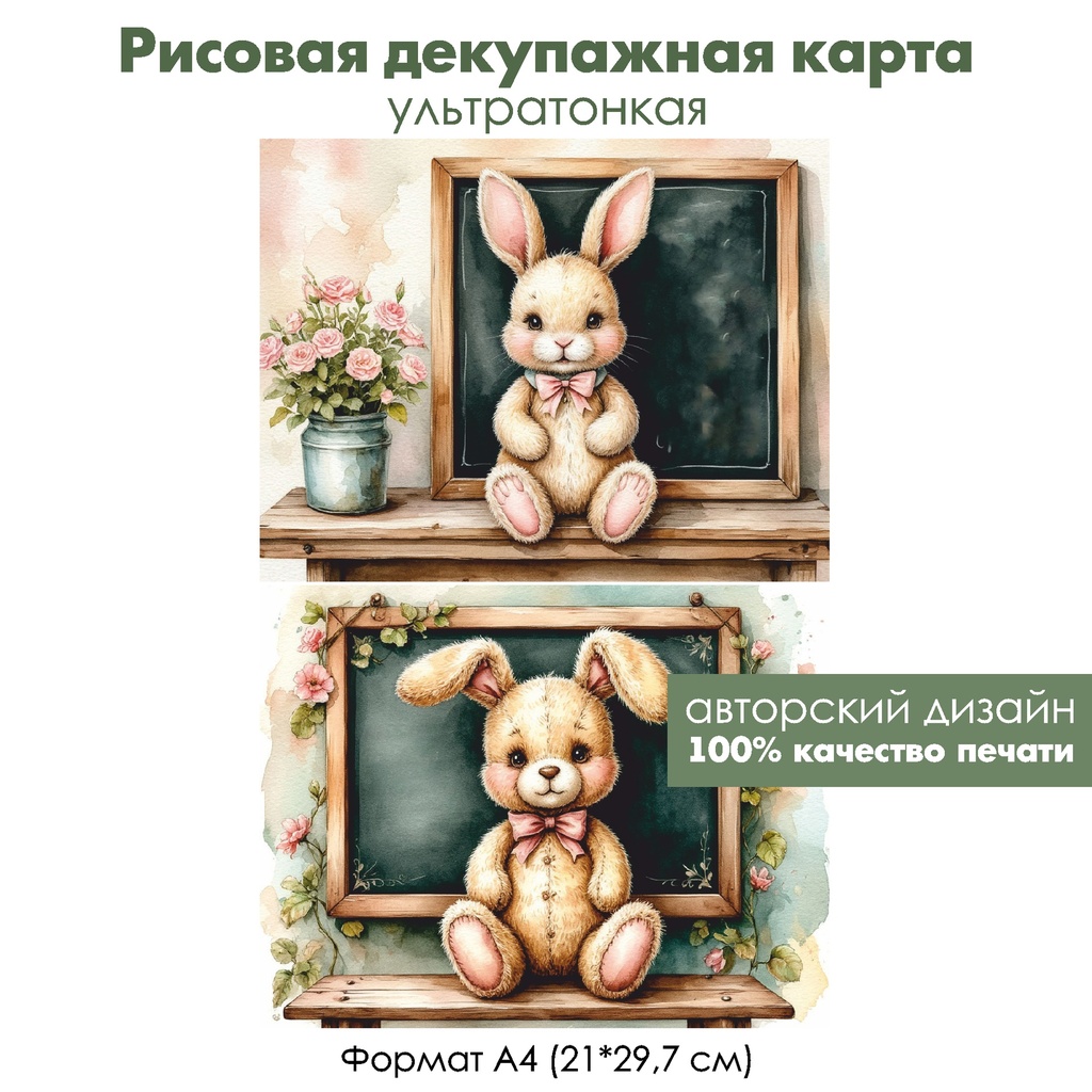 Декупажная рисовая карта Винтажный зайка ученик, формат А4