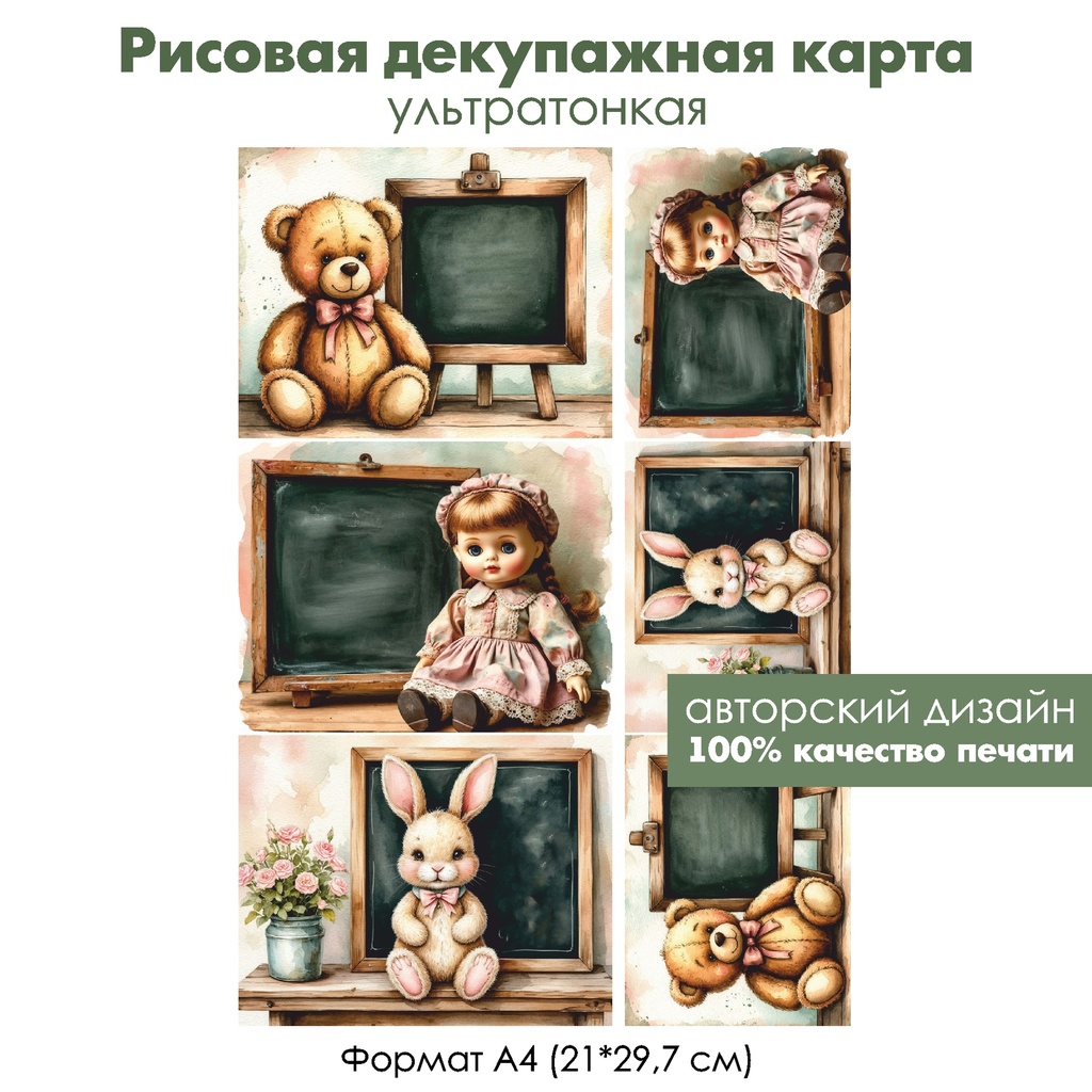 Декупажная рисовая карта Винтажные игрушки в школе, формат А4