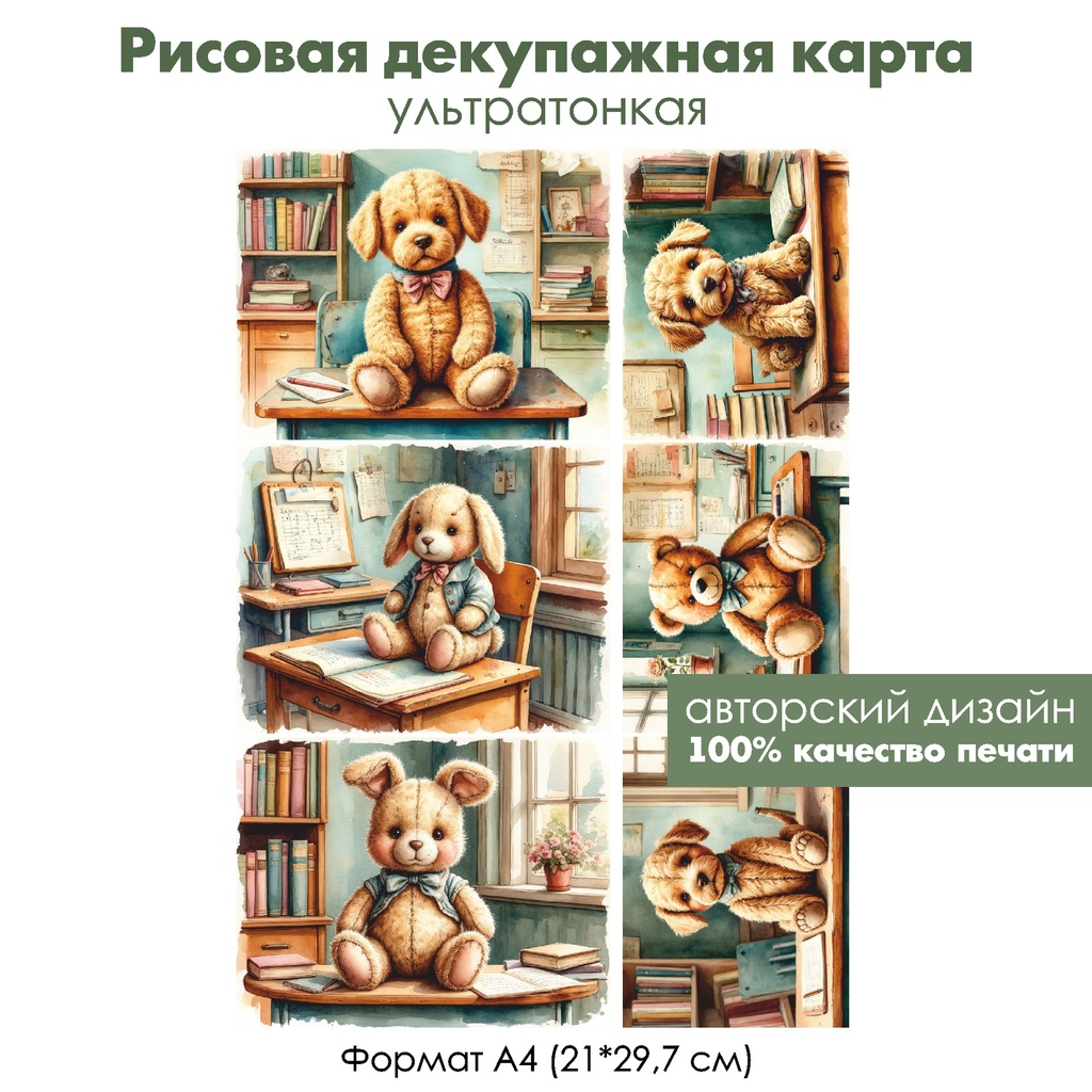 Декупажная рисовая карта Винтажные игрушки в школе, формат А4