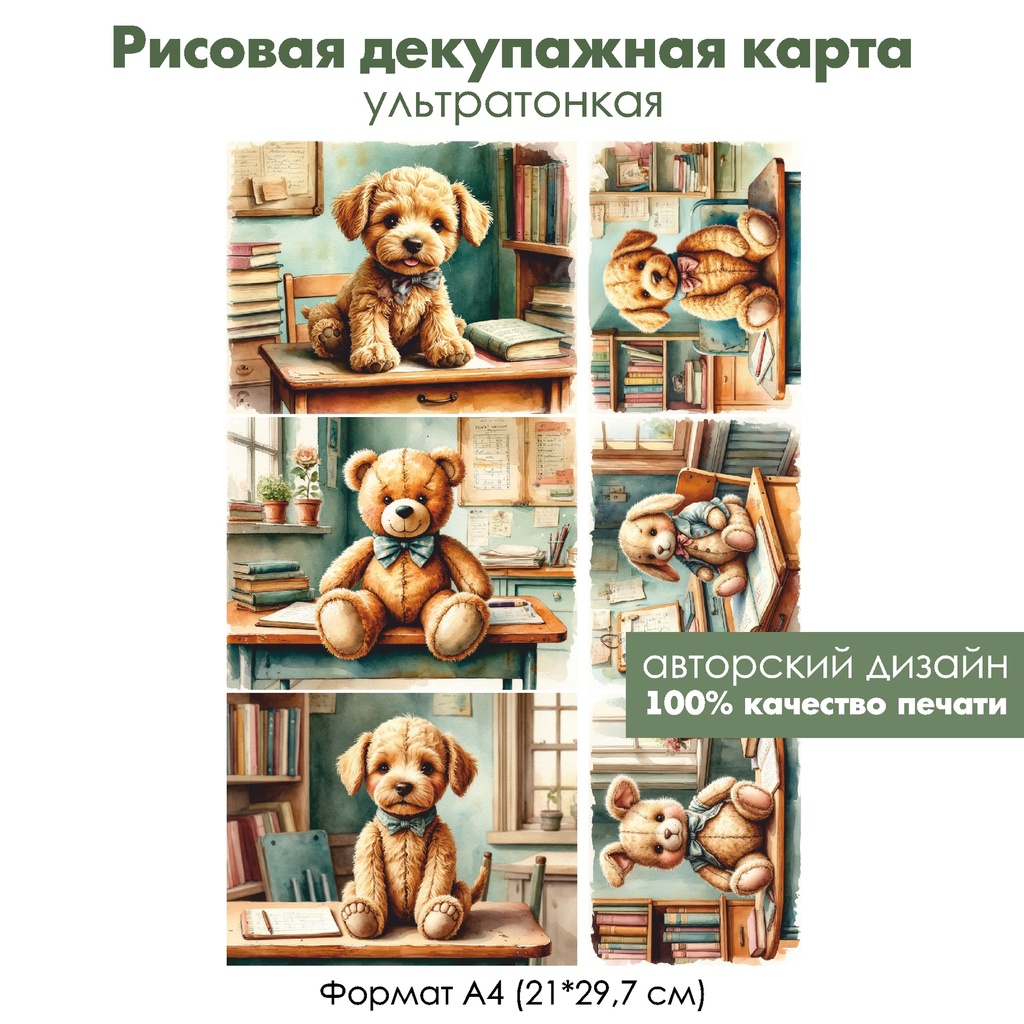 Декупажная рисовая карта Винтажные игрушки в школе, формат А4