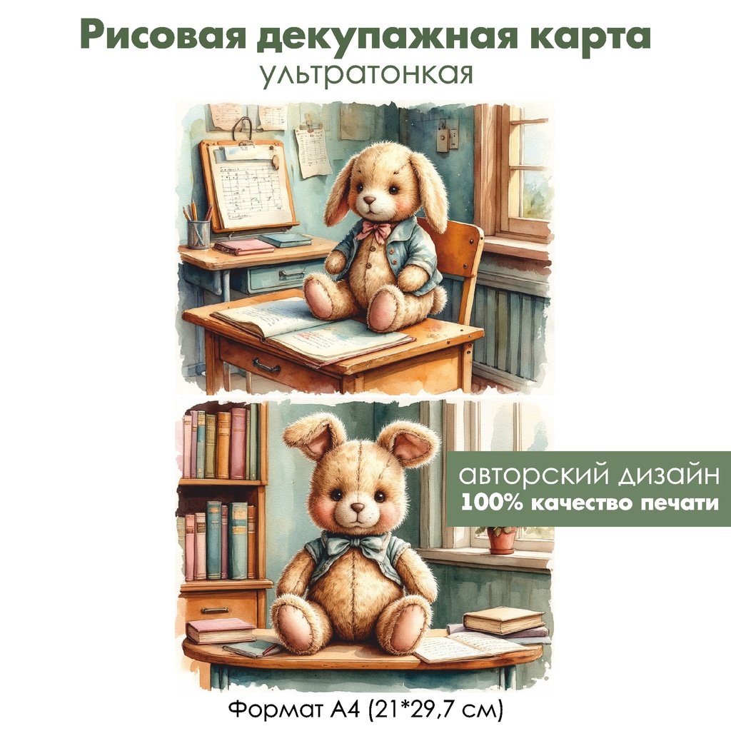 Декупажная рисовая карта Винтажные игрушки в школе, формат А4