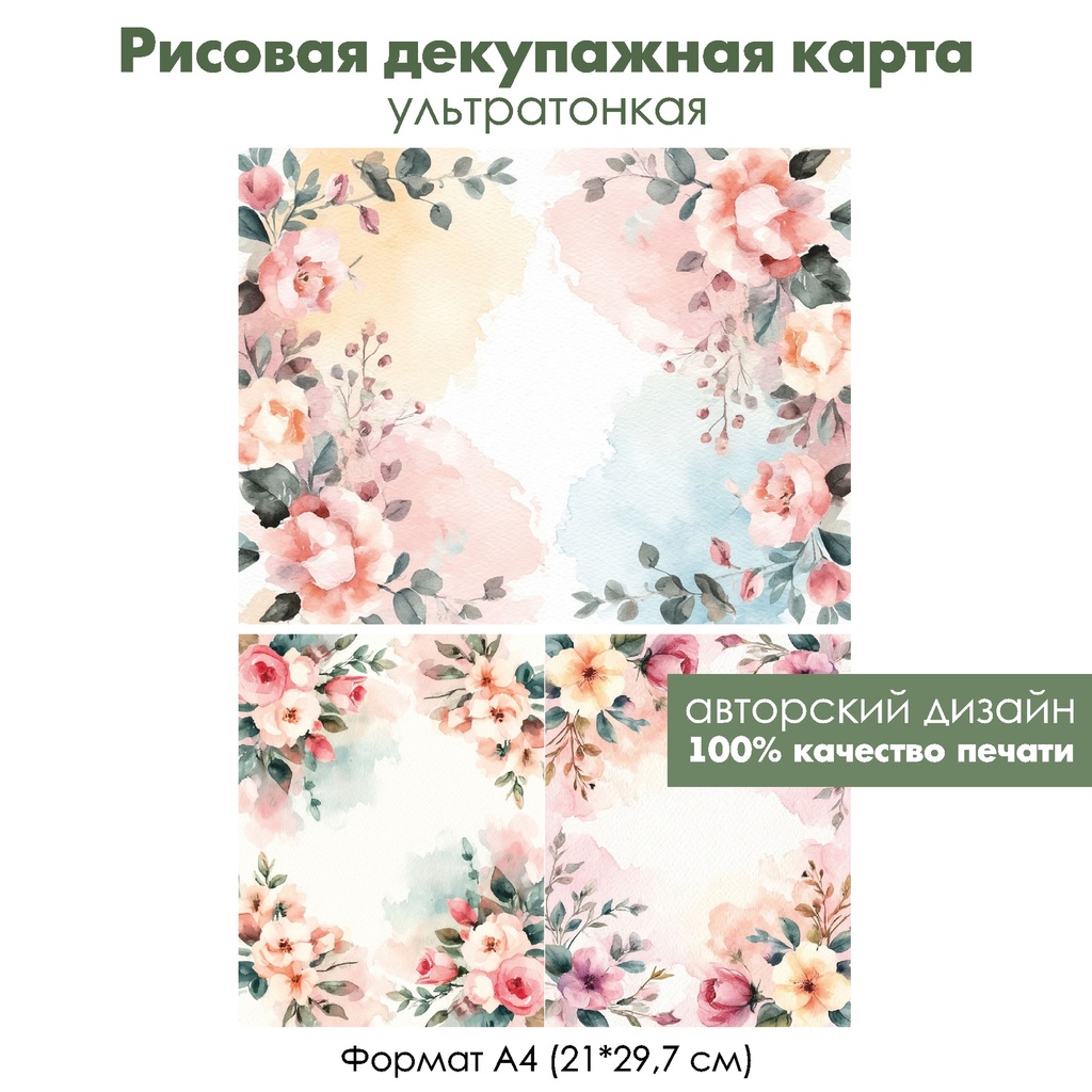Декупажная рисовая карта Розы на акварельной бумаге, формат А4