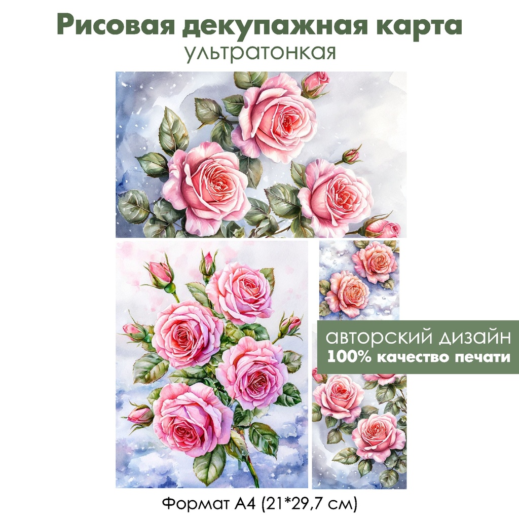 Декупажная рисовая карта Розы, формат А4