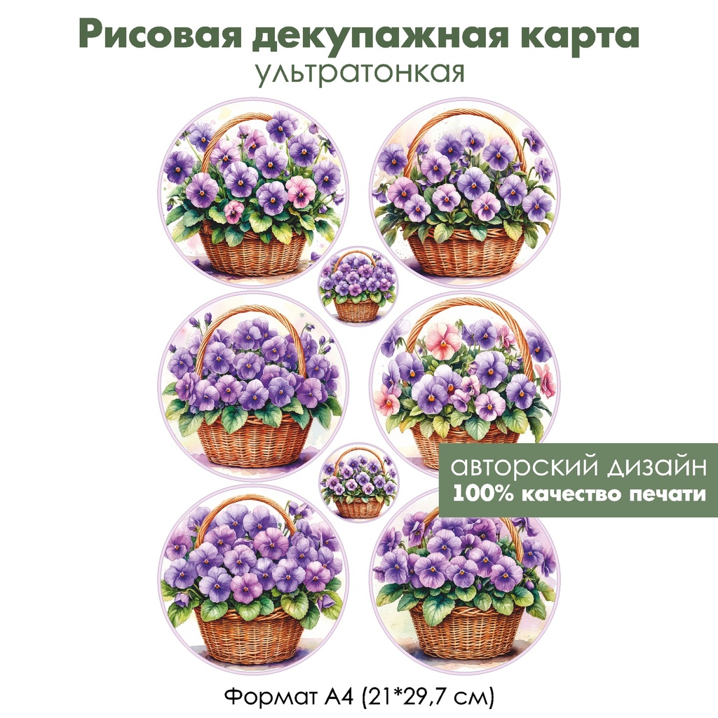 Декупажная рисовая карта Фиалки в корзинке, формат А4