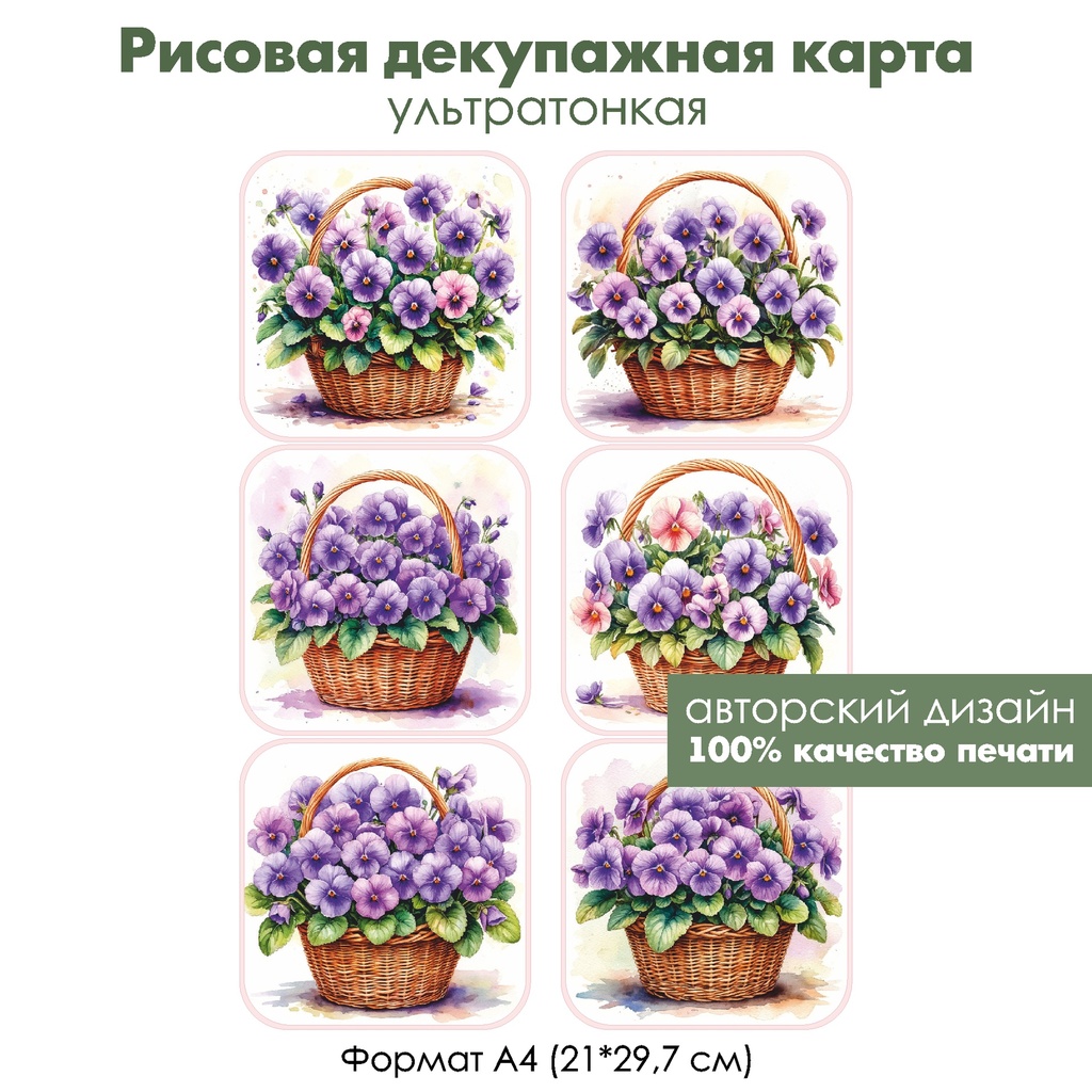 Декупажная рисовая карта Фиалки в корзинке, формат А4