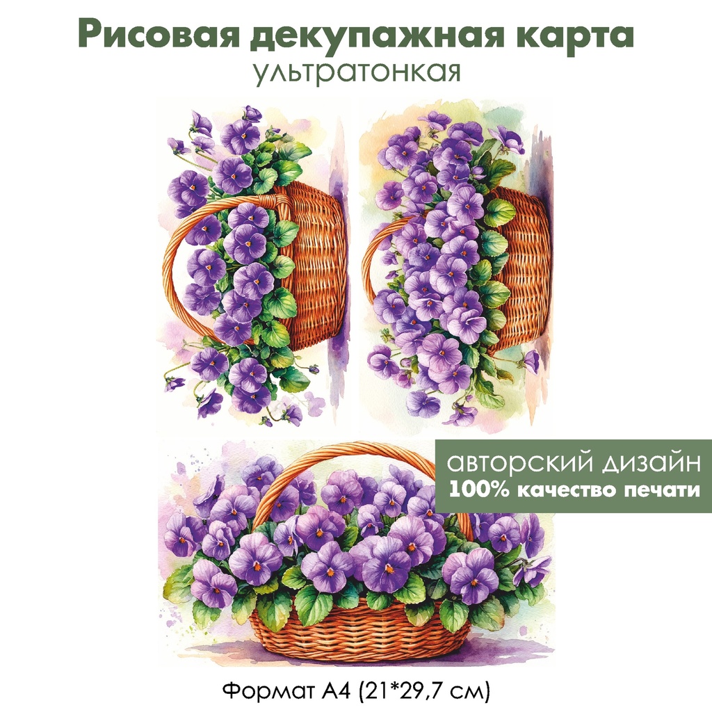 Декупажная рисовая карта Фиалки в корзинке, формат А4