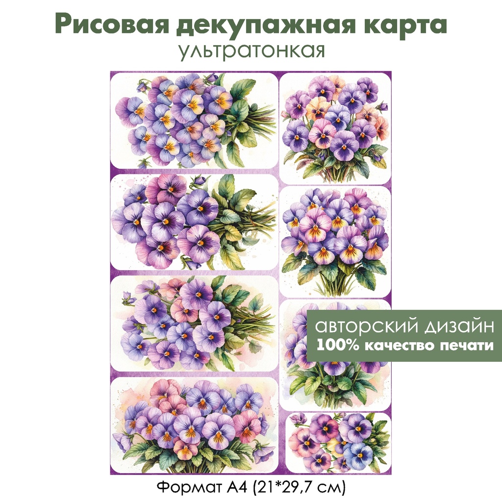 Декупажная рисовая карта Анютины глазки, формат А4