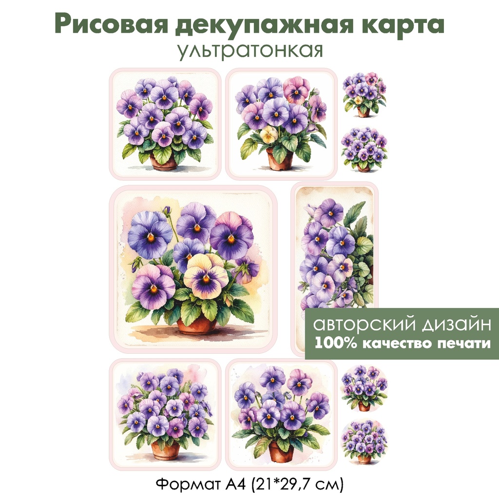 Декупажная рисовая карта Фиалки, формат А4