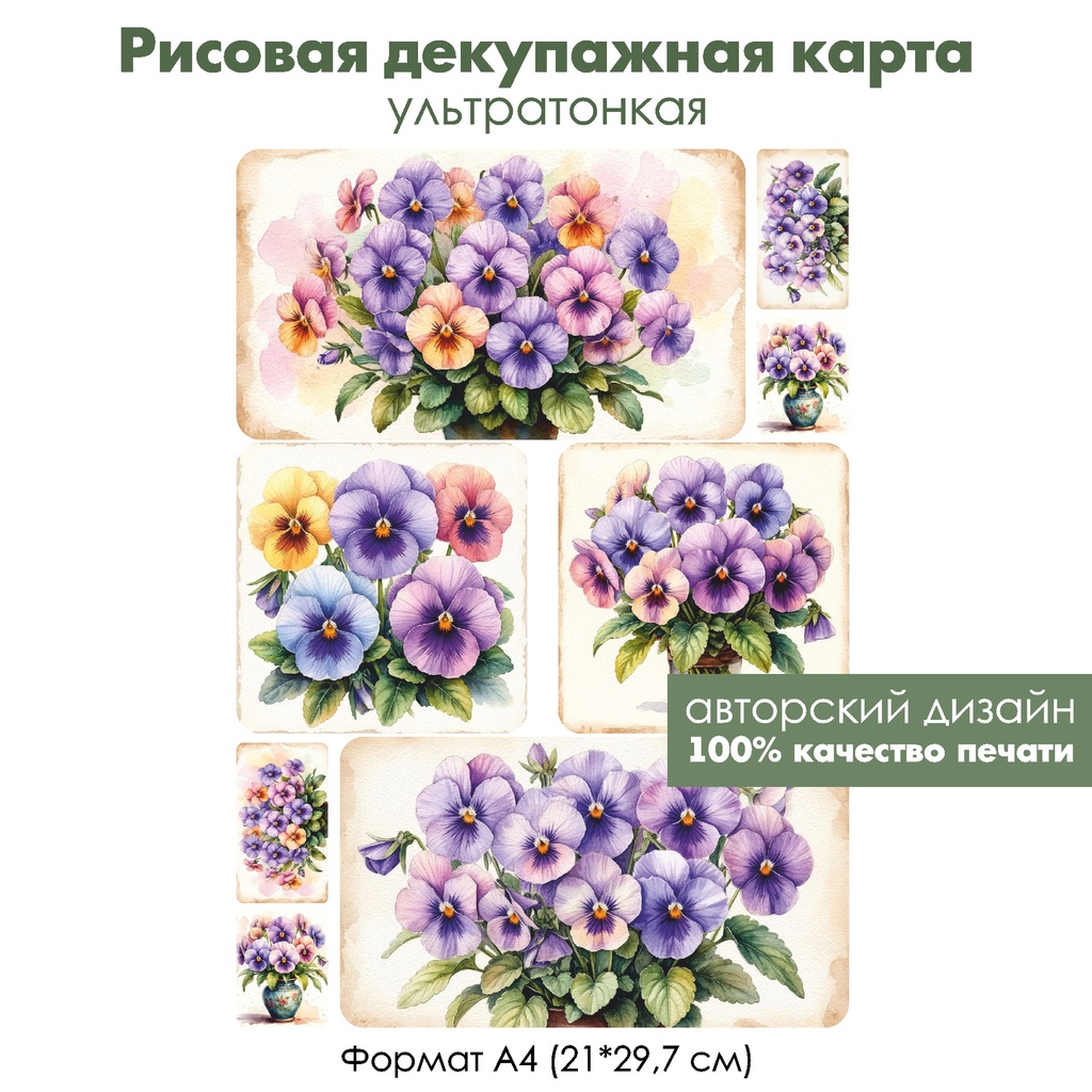 Декупажная рисовая карта Фиалки, формат А4