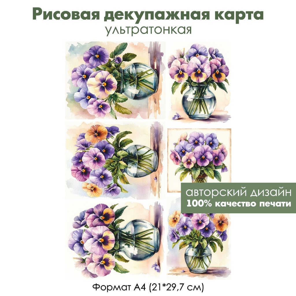 Декупажная рисовая карта Букет анютиных глазок, формат А4