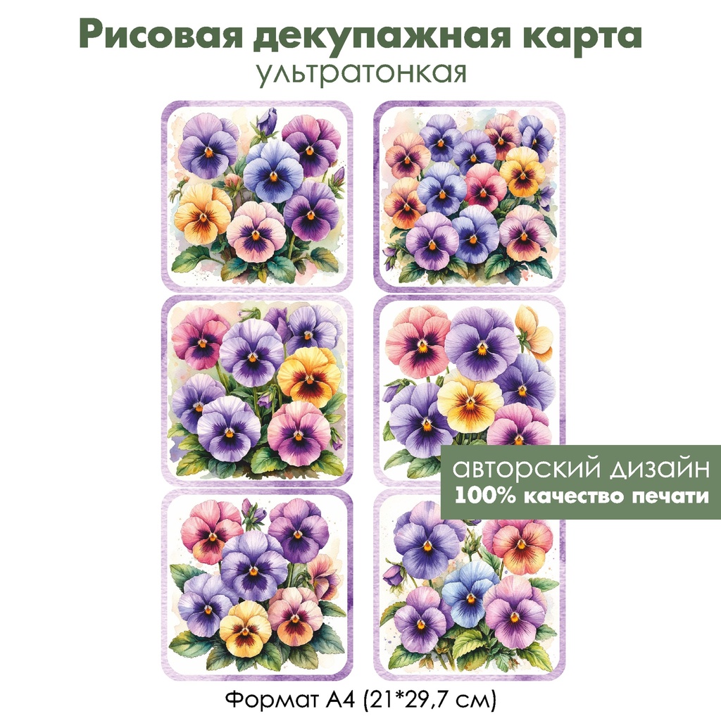 Декупажная рисовая карта Анютины глазки, формат А4