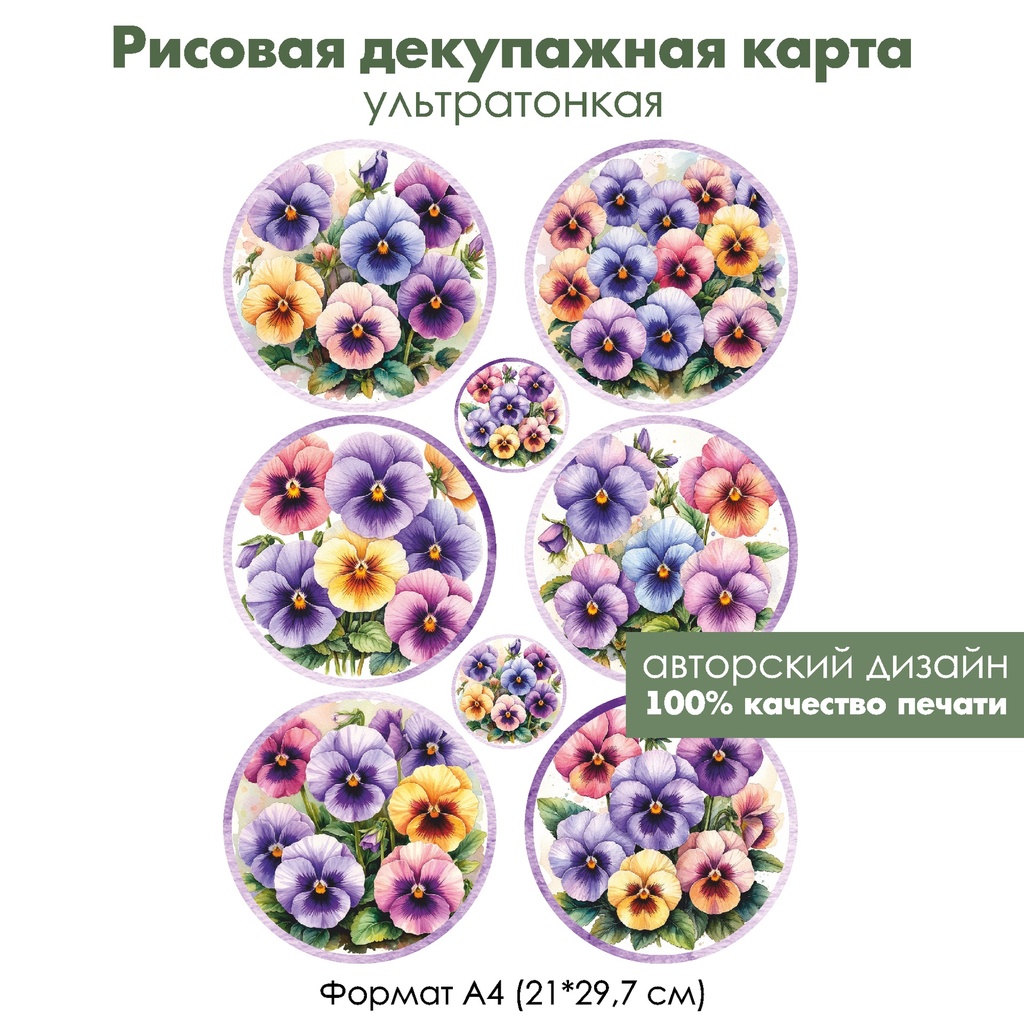 Декупажная рисовая карта Анютины глазки, формат А4